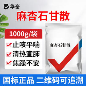 华畜麻杏石甘散1kg 肺炎咳喘 清肺止咳 禽畜通用呼吸道药