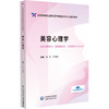 美容心理学（全国高等职业院校医学美容技术专业规划教材）张帆 张黎逸 供医学美容技术人物形象设计等专业用 中国医药科技出版社 商品缩略图1