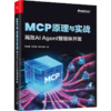 MCP原理与实战 高效AI Agent智能体开发 商品缩略图0