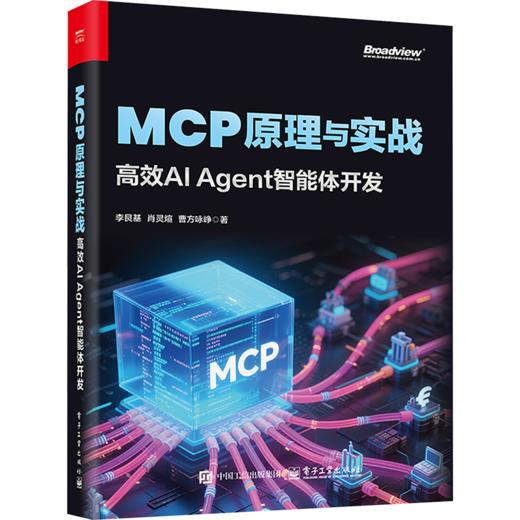 MCP原理与实战 高效AI Agent智能体开发 商品图0
