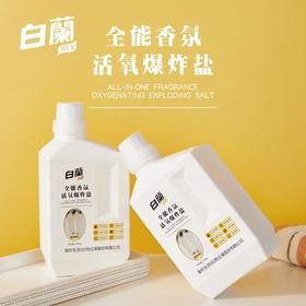 白蘭全能香氛活氧爆炸盐升级活氧配方去黄增白 1kg瓶装