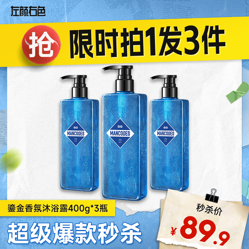 💥买即送‼冰川水💥秒杀‼【到手￥29.9/瓶】左颜右色 鎏金香氛沐浴露*3瓶装 香体祛异味