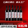 【499元任选2箱·到手12支】云南红春系列经典干红12.5度750ml弥勒酒庄 商品缩略图0