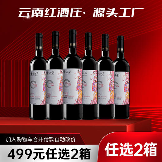 【499元任选2箱·到手12支】云南红春系列经典干红12.5度750ml弥勒酒庄 商品图0