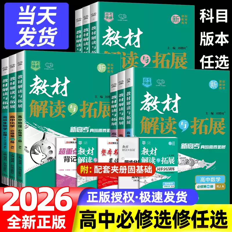 新高一推荐  教材解读与拓展（新教材）   高考快递    重难点手册（浙江专用）