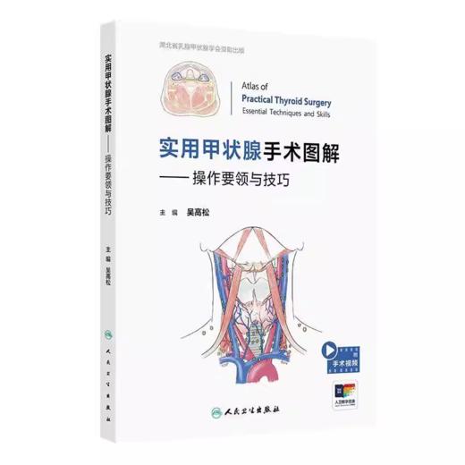 实用甲状腺手术图解 操作要领与技巧（赠视频） 吴高松 编 商品图0