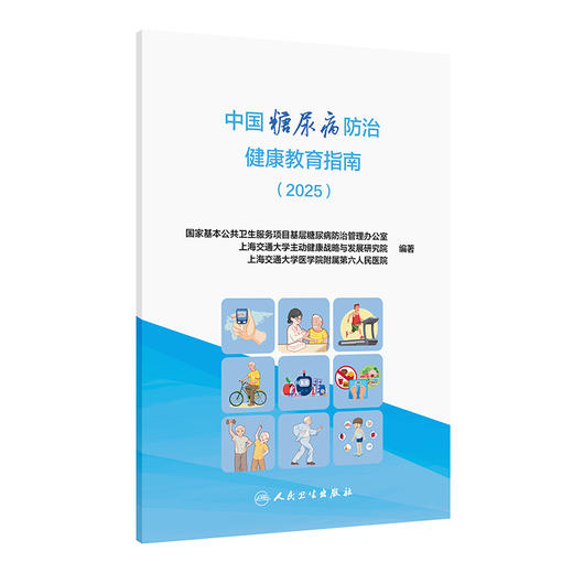 中国糖尿病防治健康教育指南（2025）国家基本公共卫生服务项目基层糖尿病防治管理办公室 等编写 9787117375511 人民卫生出版社 商品图1