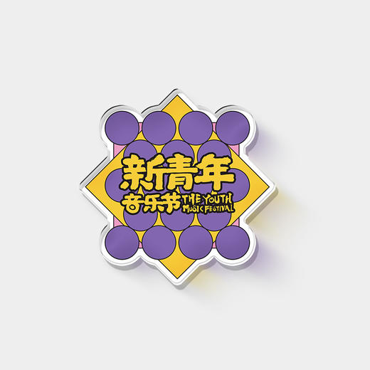 新青年音乐节 亚克力冰箱贴 商品图1