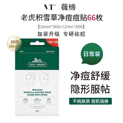VT薇缔积雪草老虎净痘痘贴66枚入 商品图1