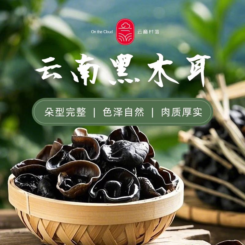 云南黑木耳