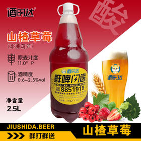 [啤酒]鲜打鲜啤(山楂草莓)精酿啤酒【冰糖葫芦】