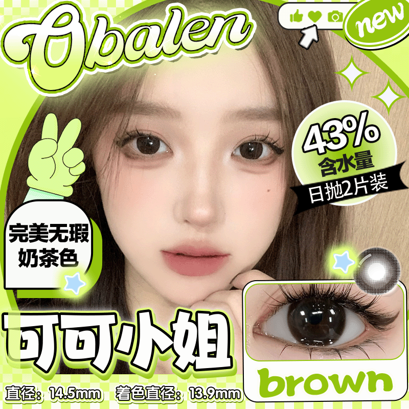 【可可小姐】14.5大直径日抛美瞳两片装