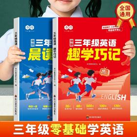 领跑三年级英语趣学巧记小学生英语零基础速记单词音标晨读晚练