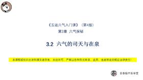 V4第3.2 六气的司天与在泉