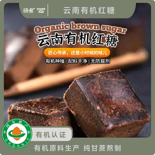 【包邮】云南古法有机红糖500g|正宗高原产纯甘蔗熬制健康饮品 商品图0