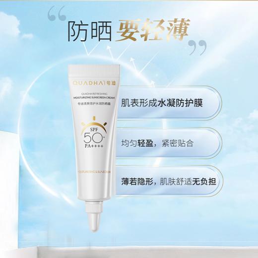 【临期巨折！】夸迪清爽倍护水润防晒霜5g小样*30支=150g 隔离防紫外线SPF50+玻尿酸保湿防晒隔离二合一（效期至25年7月28日） 商品图2