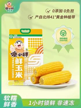 傻小胖鲜玉米400g内蒙古香糯玉米鲜棒真空锁玉米穗非转基因熟玉米