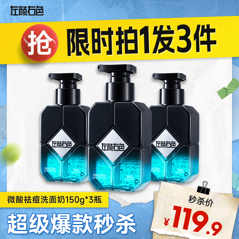 💥买即送‼冰川水💥秒杀‼【到手￥39.9/瓶】左颜右色 微酸祛痘洁面乳 150g*3瓶装