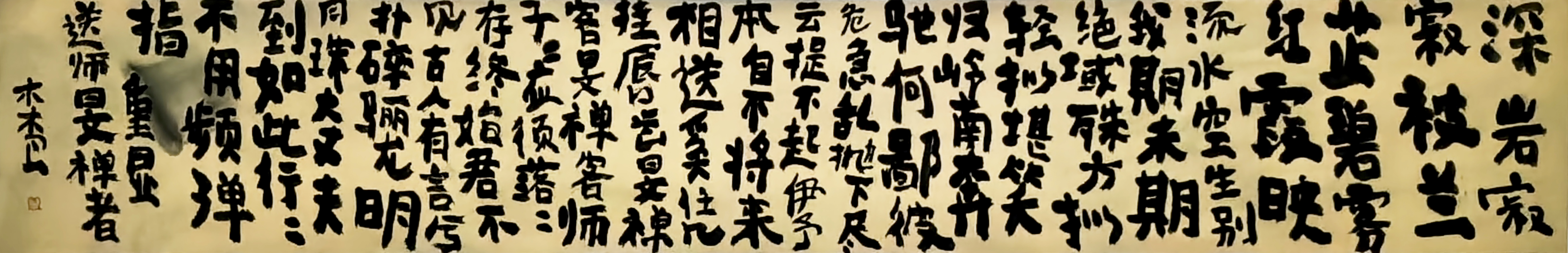 曾翔书法 · 古诗横幅 · 释重显 送师旻禅者