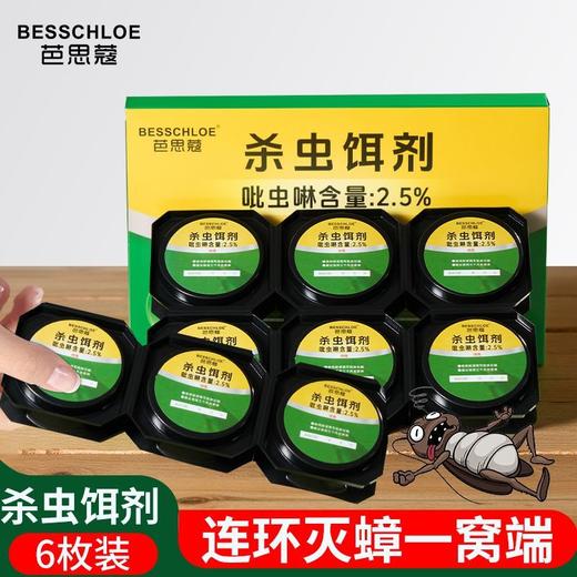 【VIP-G】芭思蔻蟑螂诱饵（6粒一盒） 商品图0