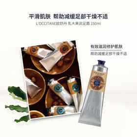 L'OCCITANE/欧舒丹 乳木果深层润足霜 150ML