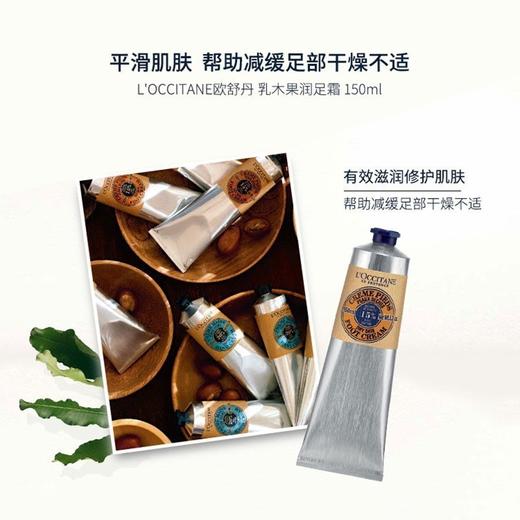 L'OCCITANE/欧舒丹 乳木果深层润足霜 150ML 商品图0