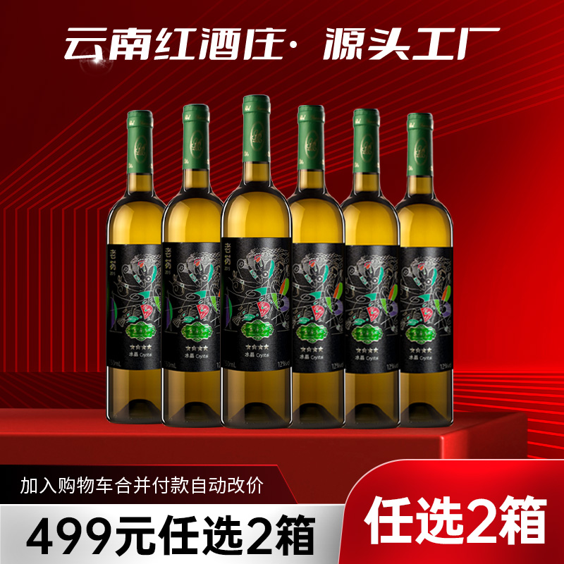 【499元任选2箱·到手12支】云南红老树4星干白13度750ml弥勒酒庄