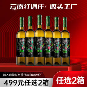【499元任选2箱·到手12支】云南红老树4星干白13度750ml弥勒酒庄