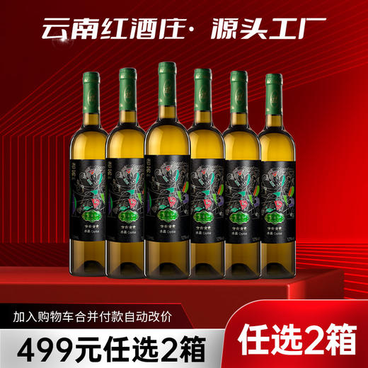 【499元任选2箱·到手12支】云南红老树4星干白13度750ml弥勒酒庄 商品图0