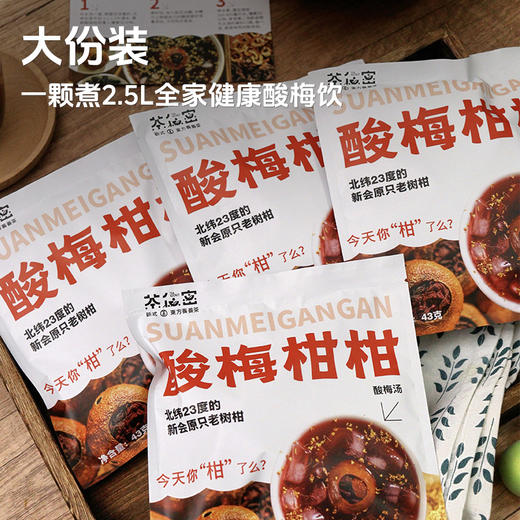 酸梅柑柑饮#3年陈化新会陈皮，柑香浓郁入口清甜回甘，精选9味食材，0添加防腐色素香精，1颗=2.5L天然酸梅饮 商品图2