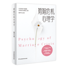 婚姻危机心理学