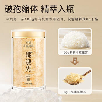 姚淑先古田有机本草银耳80g组合 免洗免泡碎银耳快煮雪耳糯耳送礼干货 /粮油调味 /南北干货 /菌菇干货 商品图4