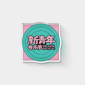 新青年音乐节 亚克力冰箱贴