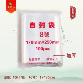 PE 特厚自封袋【8#.半斤装】20元1把.1把100个.满300元包邮