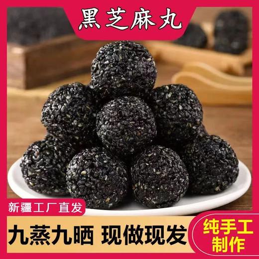 【九九食材】[木糖醇款无糖无蜂蜜]新疆特产九蒸九晒黑芝麻丸500g/袋独立包装 商品图2