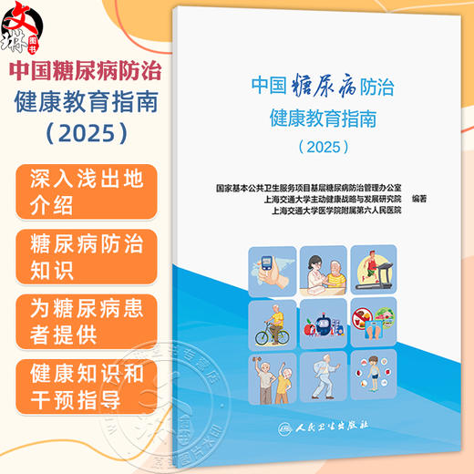 中国糖尿病防治健康教育指南（2025）国家基本公共卫生服务项目基层糖尿病防治管理办公室 等编写 9787117375511 人民卫生出版社 商品图0