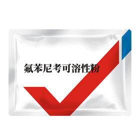 华畜30%氟苯尼考可溶性粉 气喘咳嗽 肺炎呼吸道药 进口溶剂 吸收更好 猪牛羊鸡药