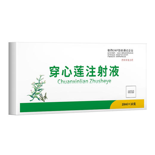 华畜 穿心莲注射液10ml*10支 清热解毒 肠炎肺炎 仔猪白痢 马牛羊猪用 商品图4