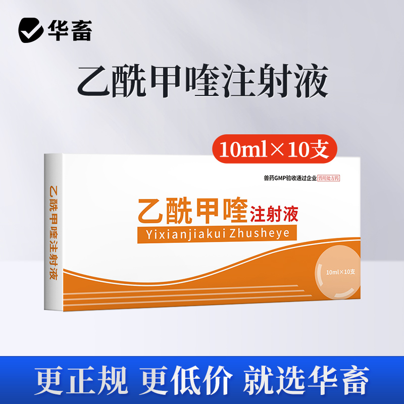 华畜兽用 乙酰甲喹注射液10支 痢菌净 拉稀痢疾黄白痢 猪牛羊药
