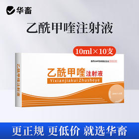 华畜兽用 乙酰甲喹注射液10支 痢菌净 拉稀痢疾黄白痢 猪牛羊药
