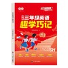 领跑三年级英语趣学巧记小学生英语零基础速记单词音标晨读晚练 商品缩略图7