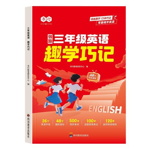 领跑三年级英语趣学巧记小学生英语零基础速记单词音标晨读晚练 商品图7