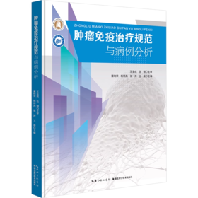 肿瘤免疫治疗规范及病例分析