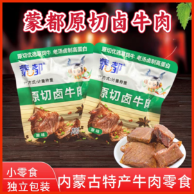 【小零食推荐】内蒙赤峰卤汁牛肉蒙都厚切卤牛肉  休闲零食独立小包装1000克