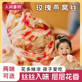 【詹姆士】云南鲜花玫瑰燕窝丝/紫薯山药燕窝丝营养早餐240g/袋