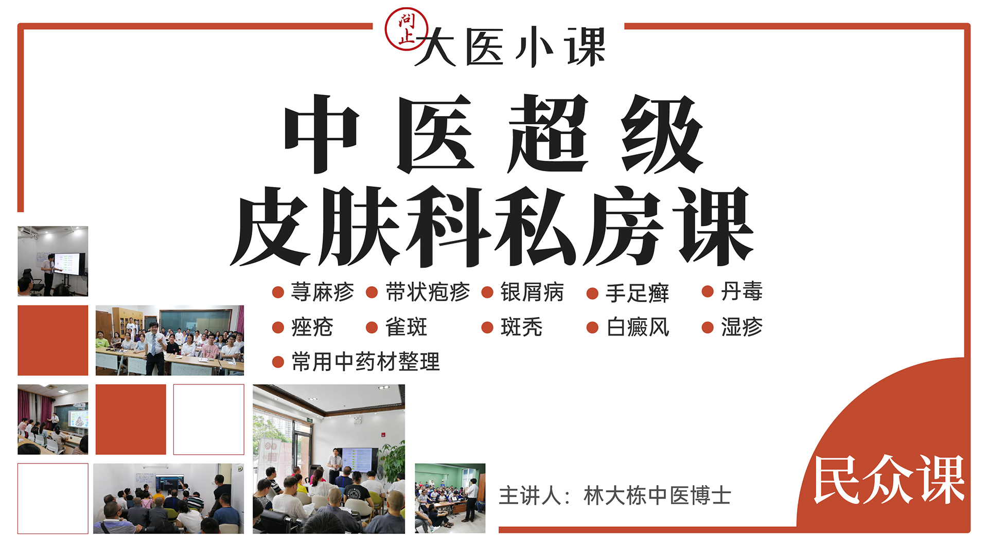 中医超级皮肤科私房课（视频课程）