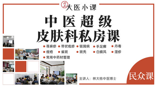 中医超级皮肤科私房课10期 商品图0