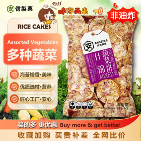 【明月集团 官方直发】明月安信制果 十锦蔬菜饼6袋装 营养搭配 非油炸更健康