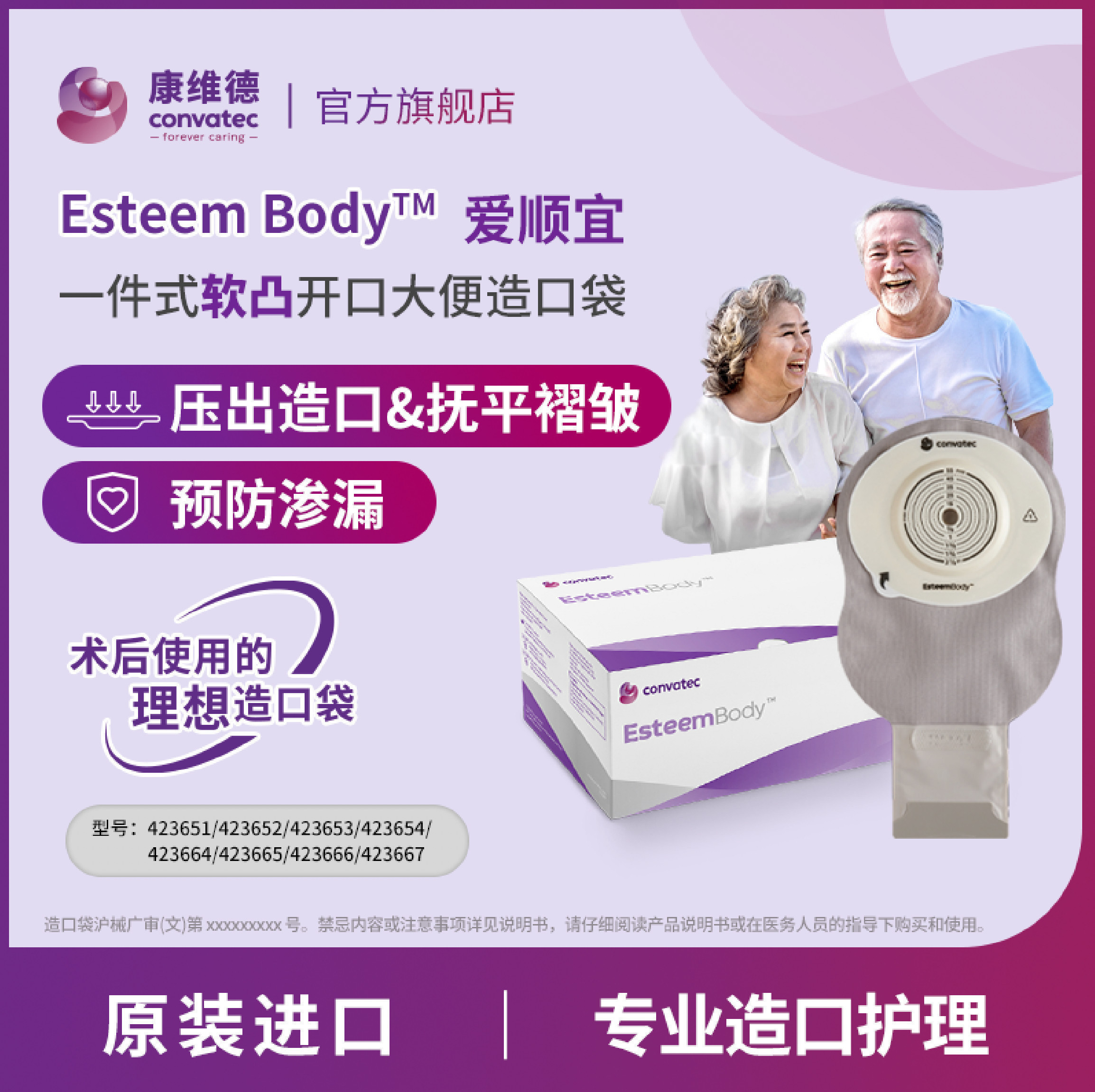 CONVATEC康维德Esteem Body爱顺宜一件式软凸开口大便造口袋423666