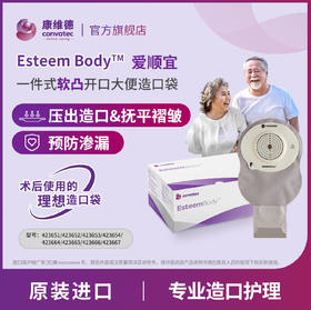 CONVATEC康维德Esteem Body爱顺宜一件式软凸开口大便造口袋423666